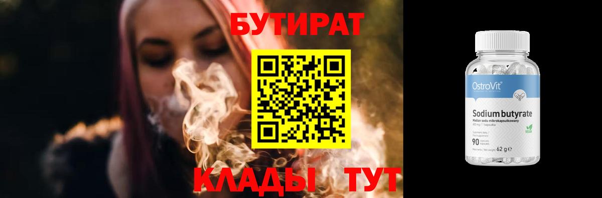БУТИРАТ бутандиол  Вход с VPN  Чебоксары 