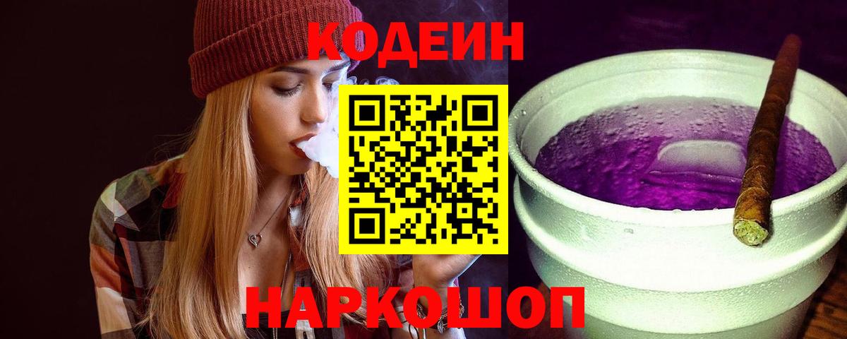 Кодеиновый сироп Lean Purple Drank  Codein напиток Lean (лин)  Вход с VPN  Чебоксары 